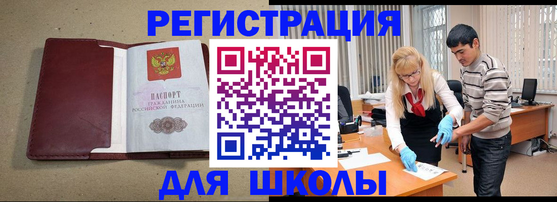 прописка для школы в Белёве